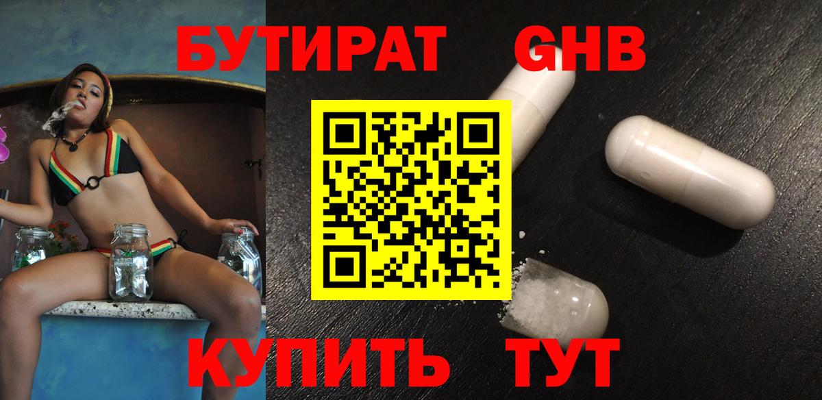 Бутират оксибутират Балаково
