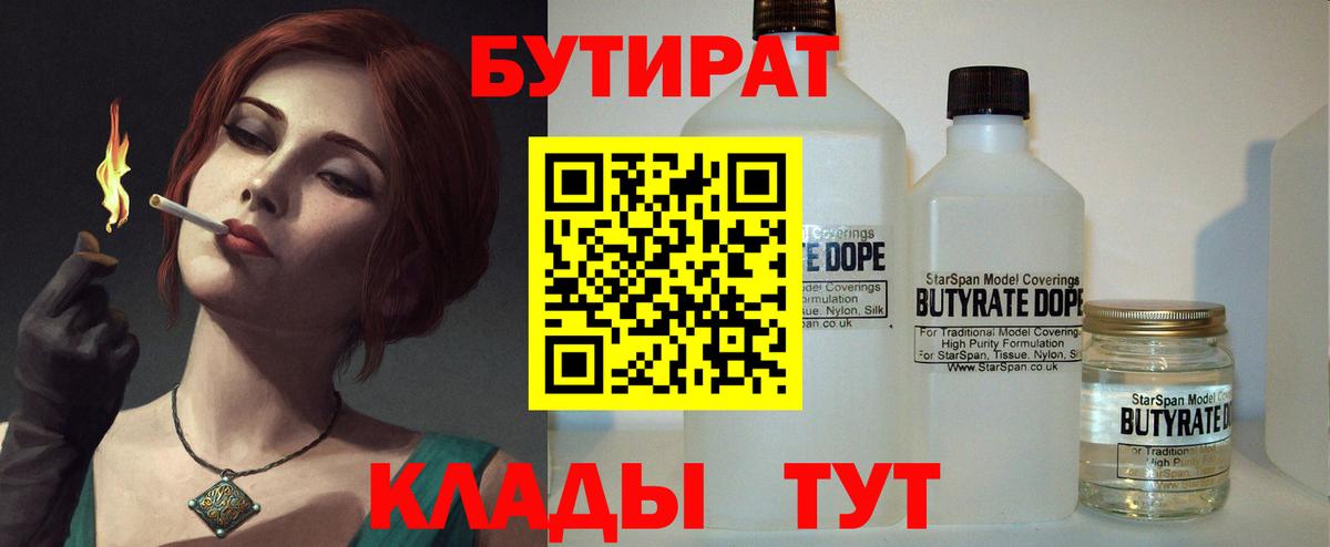 Балаково  БУТИРАТ  Вход с VPN  БУТИРАТ Butirat 