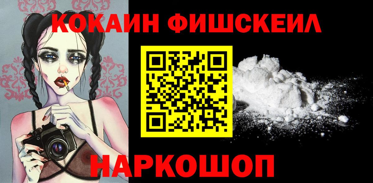 Кокаин FishScale Балаково