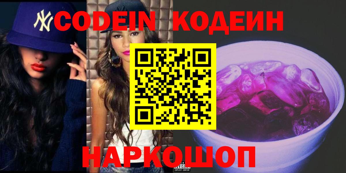 Кодеин напиток Lean (лин)  Вход с VPN  Балаково  Codein Purple Drank 